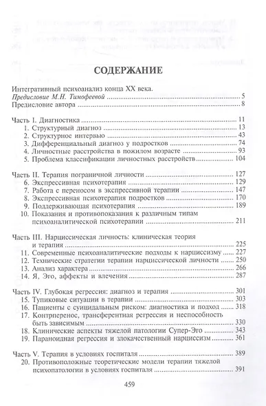 Тяжелые личностные расстройства. Стратегия психотерапии. Пер. с англ. - фото 2