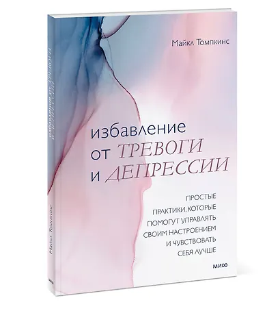 Избавление от тревоги и депрессии. Простые практики, которые помогут управлять своим настроением и ч - фото 3