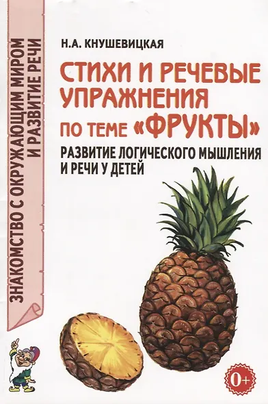 Стихи и речевые упражнения по теме "Фрукты". Развитие логического мышления и речи у детей - фото 1