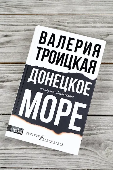 Донецкое море. История одной семьи - фото 4