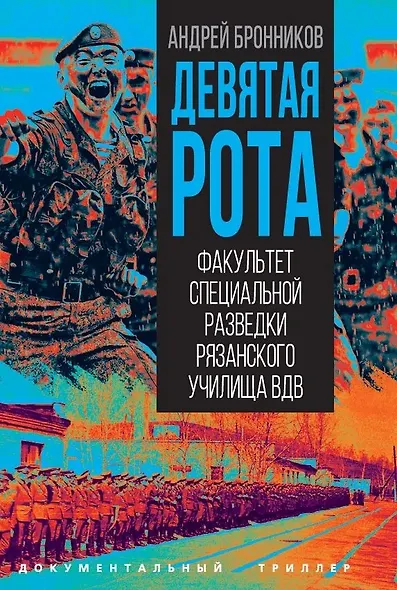 Девятая рота. Факультет специальной разведки Рязанского училища ВДВ - фото 1