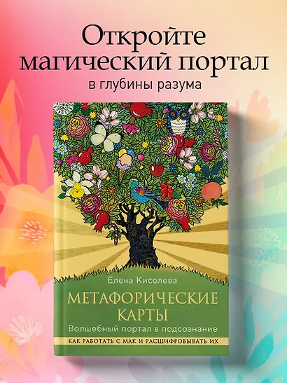 Метафорические карты. Волшебный портал в подсознание. Как работать с МАК и расшифровывать их - фото 4