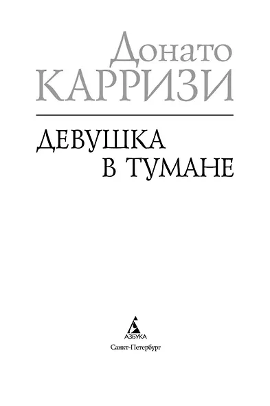 Девушка в тумане - фото 5