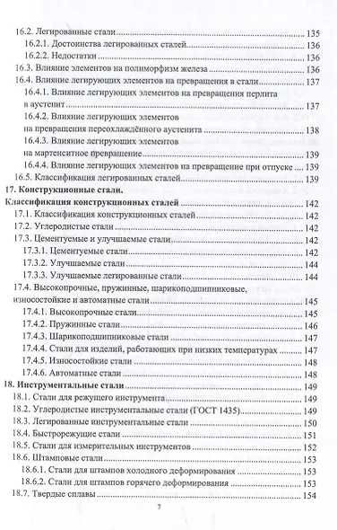 Материаловедение и металловедение сварки: учебник - фото 7