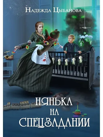 Нянька на спецзадании - фото 1