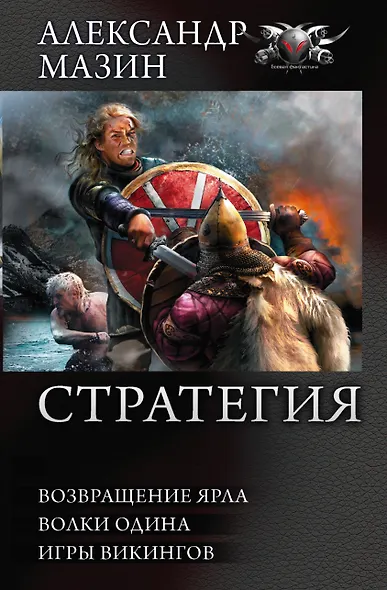 СТРАТЕГИЯ: Возвращение ярла. Волки Одина. Игры викингов - фото 1