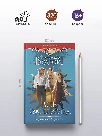 Все как ты хотел, или (Не) мой дракон - фото 5