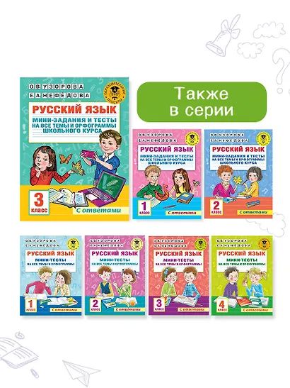 Русский язык. Мини-задания и тесты на все темы и орфограммы школьного курса. 3 класс - фото 10