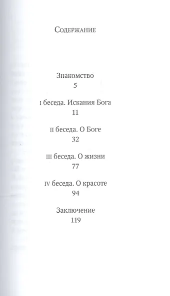 Разговор с молодыми. О Боге, любви, красоте - фото 3