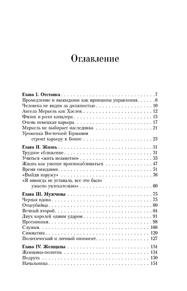 Ангела Меркель. Женщина канцлер. Портрет эпохи - фото 4