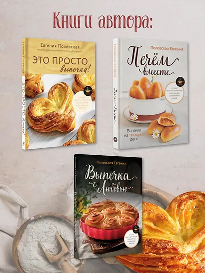Это просто выпечка! Лучшие рецепты с Евгенией Полевской - фото 6