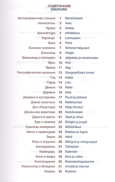 Эстонский язык. Тематический язык. Компактное издание. 10 000 слов. С транскрипцией эстонских слов. - фото 2
