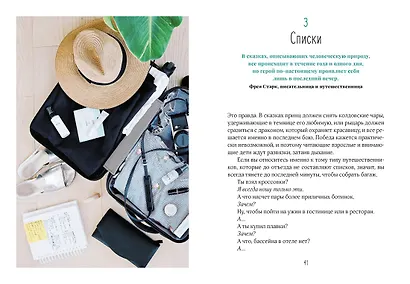 Жизнь как чемодан. Умные советы для счастливых путешествий по миру и по жизни - фото 7