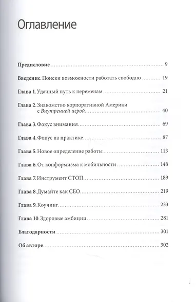 Работа как внутренняя игра. Раскрытие личного потенциала - фото 3