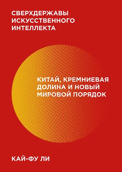 Сверхдержавы искусственного интеллекта. Китай, Кремниевая долина и новый мировой порядок - фото 1