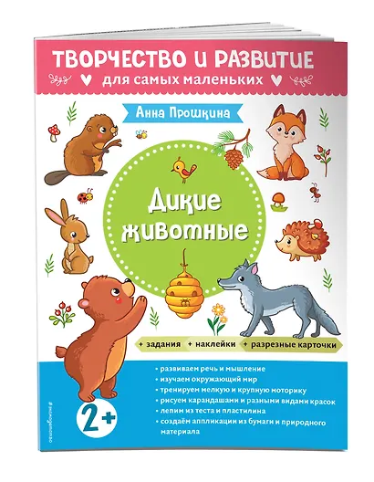 Дикие животные. Для детей от 2 лет (с наклейками и разрезными карточками) - фото 3