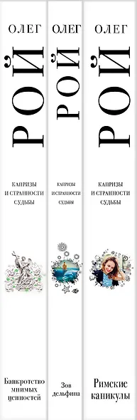 Комплект из 3 книг: Римские каникулы + Зов дельфина + Банкротство мнимых ценностей - фото 8