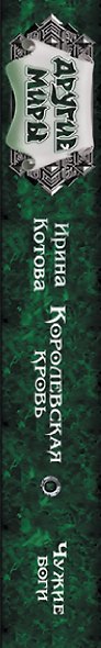 Королевская кровь. Чужие боги - фото 4
