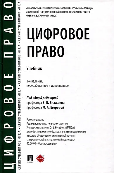 Цифровое право. Учебник-2-е издание, переработанное и дополненное.-М.:Проспект,2025. - фото 1