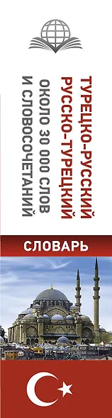Турецко-русский русско-турецкий словарь - фото 4