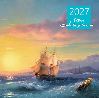 Айвазовский. Календарь настенный на 2027 год (300х300 мм) - фото 1