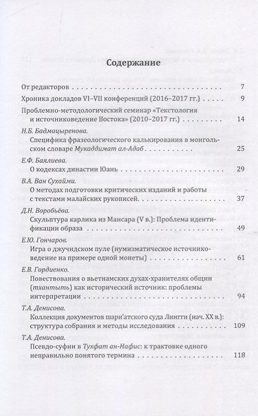 Труды Института востоковедение РАН. Выпуск 14: Письменные памятники Востока: проблемы перевода и интерпретации - фото 2