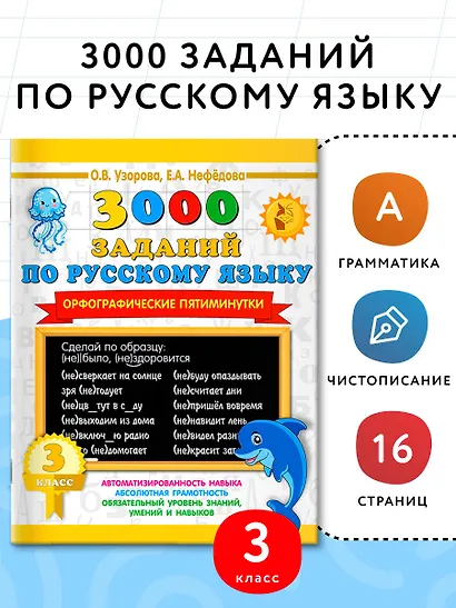 3000 заданий по русскому языку. Орфографические пятиминутки. 3 класс - фото 4