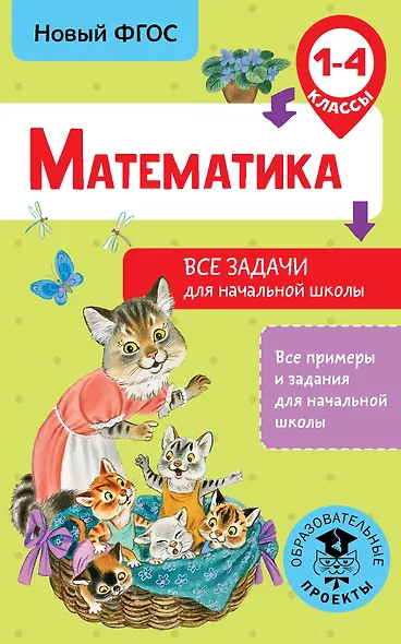 Математика. Все задачи для начальной школы. 1-4 классы - фото 1