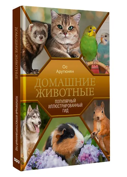 Домашние животные. Популярный иллюстрированный гид - фото 3