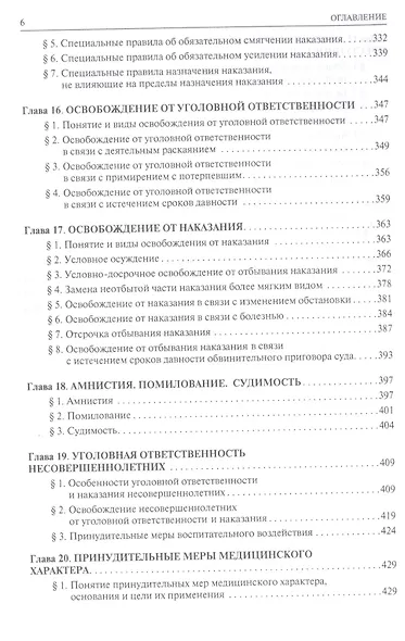 Уголовное право Общая часть Учебник для бакалавров (2 изд) Чучаев - фото 5