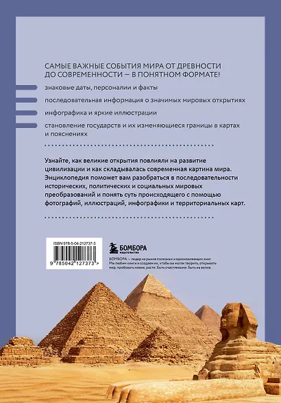 История мира. Визуальная энциклопедия в иллюстрациях, картах и инфографике - фото 2