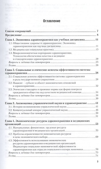 Экономика и управление в здравоохранении. Учебник и практикум для вузов - фото 2