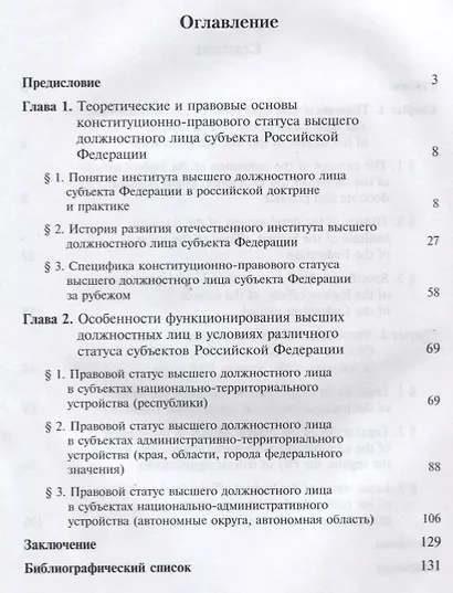 Конституционно-правовой статус высшего должностного лица субъекта Российской Федерации. Монография - фото 2