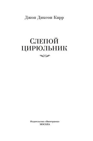 Слепой цирюльник: романы - фото 9