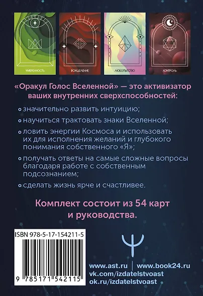 Оракул Голос Вселенной. Открой тайные знания и получи все, о чем просишь - фото 2