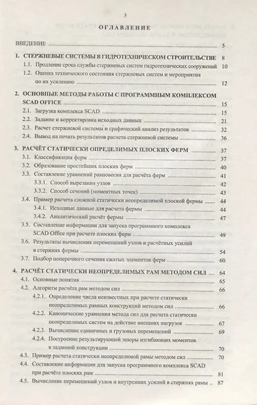 Автоматизация расчета стержневых систем гидравл. строительства и/ зд.2 испр. - фото 2