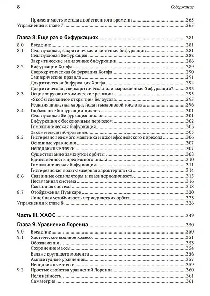 Нелинейные динамические системы и хаос. Применение в физике, химии, биологии и технике - фото 6