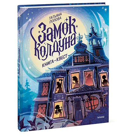 Замок колдуна. Книга-квест - фото 3