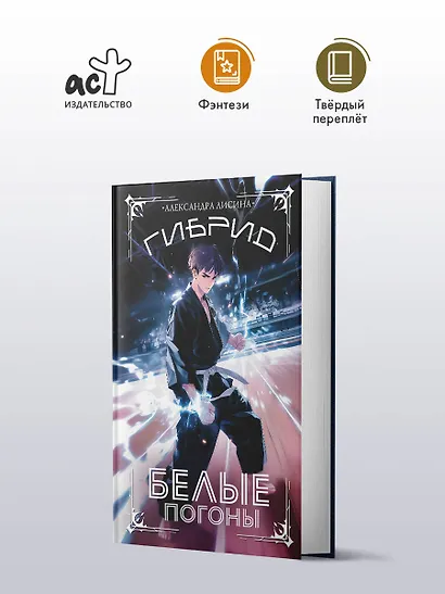 Гибрид. Белые погоны - фото 4