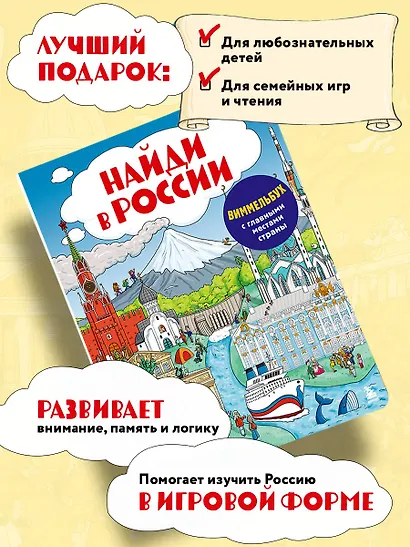 Найди в России. Виммельбух с главными местами страны - фото 7