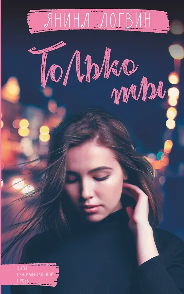 Только ты - фото 1