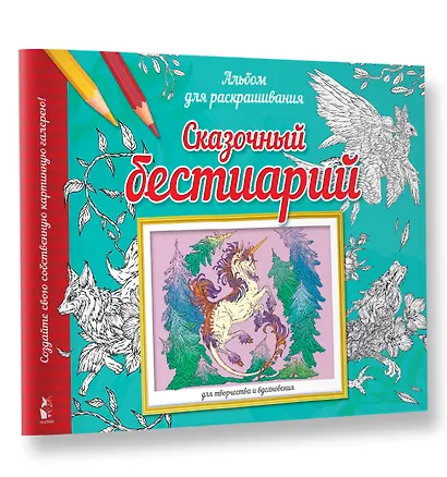 Сказочный бестиарий - фото 3