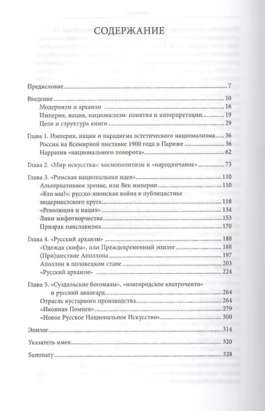 Модернизм как архаизм: национализм и поиски модернистской эстетики в России - фото 2