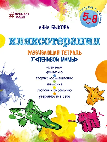 Кляксотерапия. Рисуем с детьми 5-8 лет, развивающая тетрадь от "ленивой мамы" - фото 1