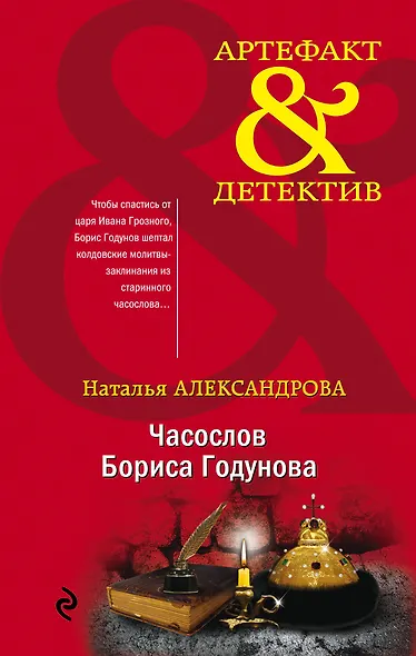 Часослов Бориса Годунова - фото 1
