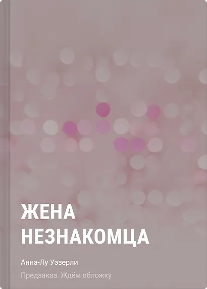 Жена незнакомца - фото 1