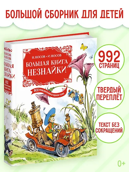 Большая книга Незнайки. Все приключения в одном томе - фото 3