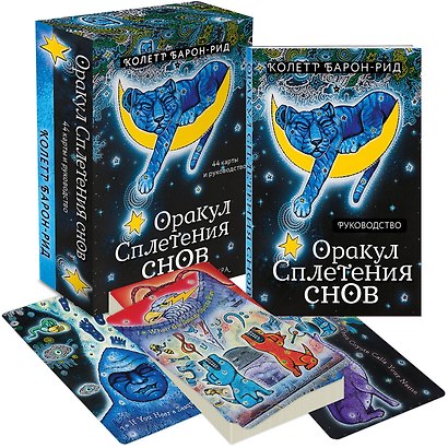 Оракул Сплетения снов (44 карты и руководство в коробке) - фото 3