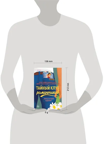 Тайный клуб романтиков - фото 4