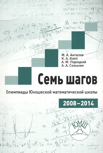 Семь шагов. Олимпиады Юношеской математической школы 2008-2014 годов - фото 1